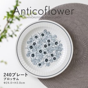 【Anticoflower(アンティコフラワー)】 240プレート ［日本製 美濃焼 食器 皿］ ブロッサム