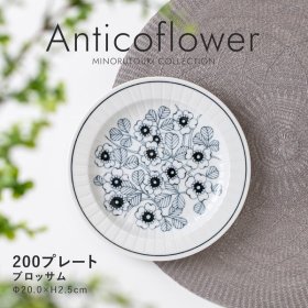 【Anticoflower(アンティコフラワー)】 200プレート ［日本製 美濃焼 食器 皿］ ブロッサム