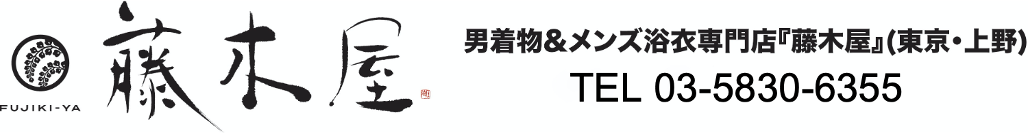 男着物&メンズ浴衣専門店『藤木屋』(東京・上野) ネットショップ