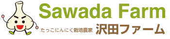 たっこにんにく直営販売店　沢田ファーム