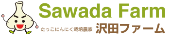 青森たっこにんにく直営販売店 沢田ファーム