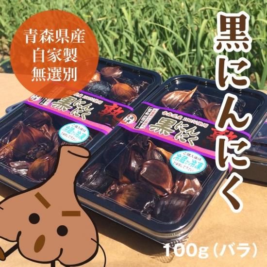 黒にんにく（バラ）100g - たっこにんにく直営販売店 沢田ファーム