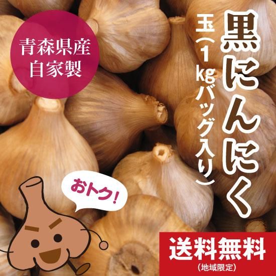 黒にんにく 玉 1kgバッグ入り 9月中旬より販売再開見込み たっこにんにく直営販売店 沢田ファーム 黒にんにく 玉 1kgバッグ入り 9月中旬より販売再開見込み たっこにんにく直営販売店 沢田ファーム