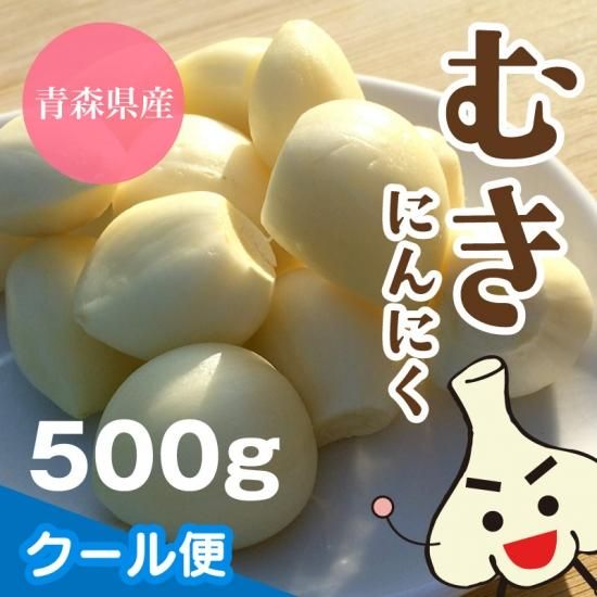 青森県産むきにんにく 500ｇ - たっこにんにく直営販売店 沢田ファーム