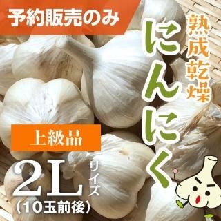 daidai　福地村産　土付き　2L 5kg 青森県産にんにく　　半乾燥 daidai様専用 福地村産 土付き 2L 5kg 青森県産にんにく 半乾燥