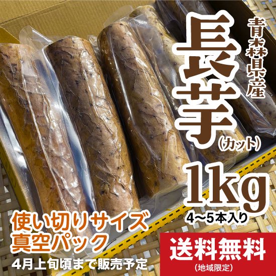 青森県産 長芋（カット・1kg） - たっこにんにく直営販売店 沢田ファーム