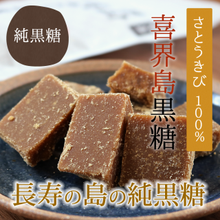 喜界島黒糖（さとうきび100%の天然甘味料）