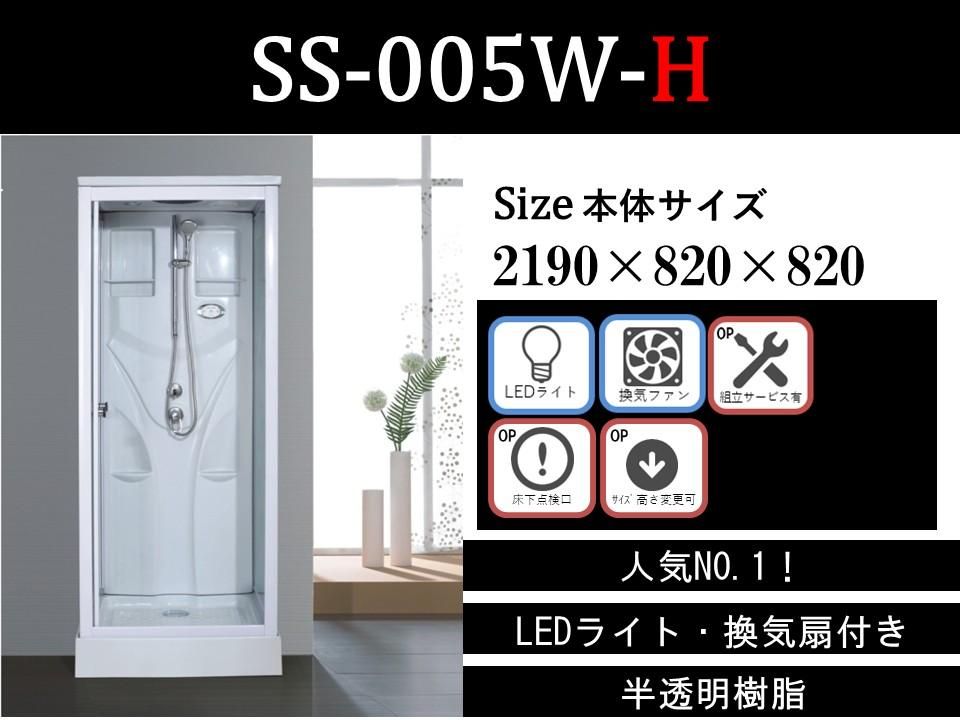 SS-005W-H