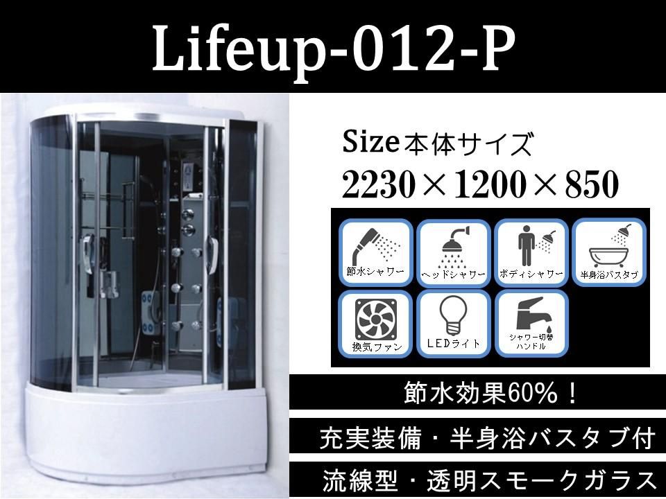 半身浴バスタブ付き流線型〉lifeup-012-Pシャワーユニット節水60% 半身浴バスタブ付き流線型〉lifeup-012-Pシャワーユニット節水60%