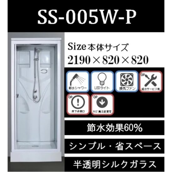 人気No１シャワーユニットSS-005W-P（白）節水60％ボックスタイプ【組立サービス選択可】