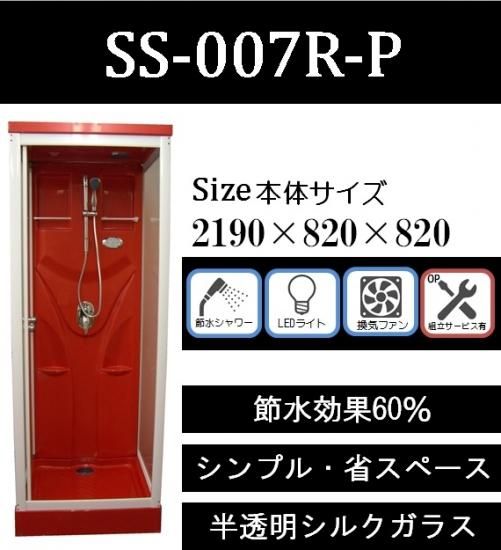シャワーユニットSS-007R-P(赤)節水60%ボックスタイプ【組立 シャワーユニットSS-007R-P(赤)節水60%ボックスタイプ【組立