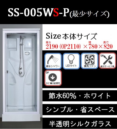 最小サイズ シャワーユニットss 005ws P 白 節水60 ボックスタイプ 組立サービス選択可