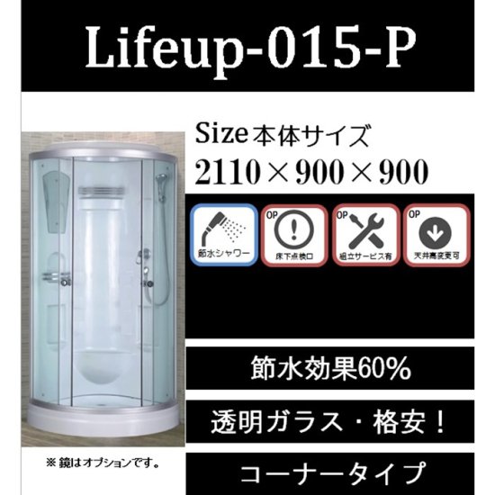 〈簡易シャワー〉シャワーユニットlifeup-015-P節水60％コーナータイプ【組立サービス選択可】