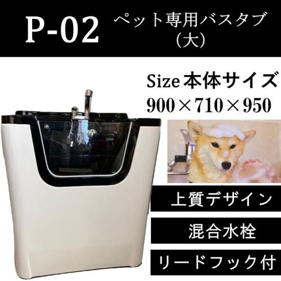 ペット用シャワーバスタブ 大 P 02 小型犬 中型犬用ドッグバス
