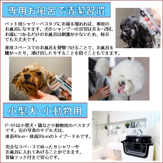 ペット用シャワーバスタブ(大)【P-02】小型犬～中型犬用ドッグバス