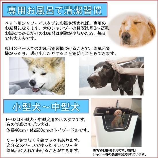 ペット用シャワーバスタブ(大)【P-02】小型犬~中型犬用ドッグバス ペット用シャワーバスタブ(大)【P-02】小型犬~中型犬用ドッグバス