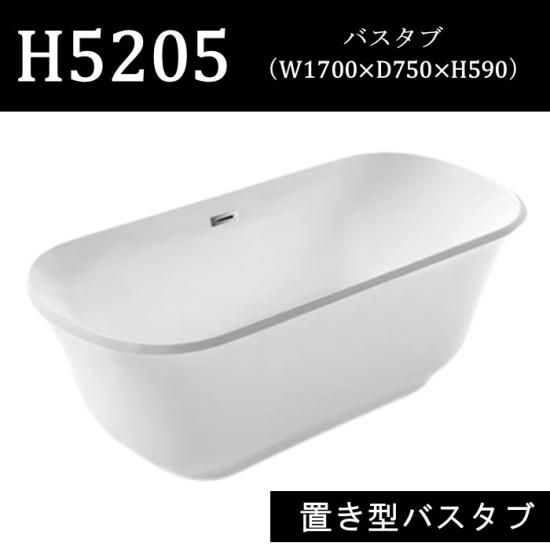 バスタブ H5205 丸形 アクリル 浴槽 ホワイト 1700×750×590 バスタブ H5205 丸形 アクリル 浴槽 ホワイト 1700×750×590