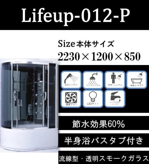 半身浴バスタブ付き流線型〉lifeup-012-Pシャワーユニット節水60% 半身浴バスタブ付き流線型〉lifeup-012-Pシャワーユニット節水60%