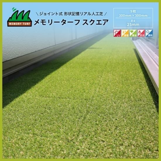 メモリーターフ スクエア 300×300mm×9枚/箱 芝丈25mm】形状記憶