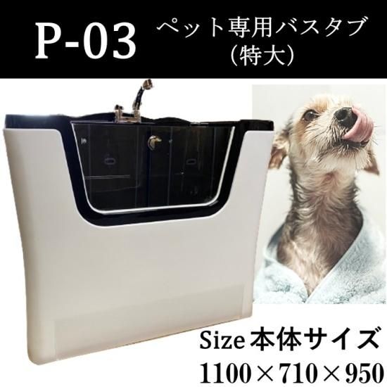 ペット用シャワーバスタブ(大)【P-03】中型犬~大型犬用ドッグバス ペット用シャワーバスタブ(大)【P-03】中型犬~大型犬用ドッグバス