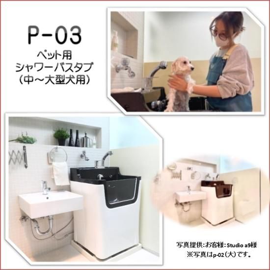 ペット用シャワーバスタブ(大)【P-03】中型犬～大型犬用ドッグバス