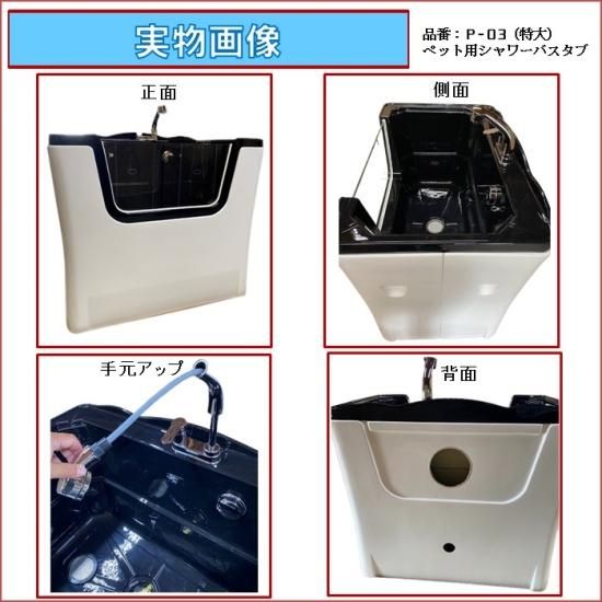 ペット用シャワーバスタブ(大)【P-03】中型犬～大型犬用ドッグバス