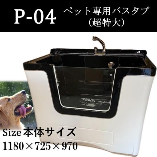 ペット用シャワーバスタブ(超特大)【P-04】大型犬用ドッグバス ペット用シャワーバスタブ(超特大)【P-04】大型犬用ドッグバス