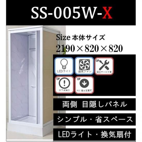 樹脂パネル シャワーユニット SS-005W-X（白） ボックスタイプ
