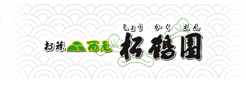 株式会社 松鶴園-抹茶の産地　西尾市の抹茶・お茶専門店-通販