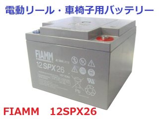 【激安&新品】 サイクルバッテリー　FIAMM　12SPX26