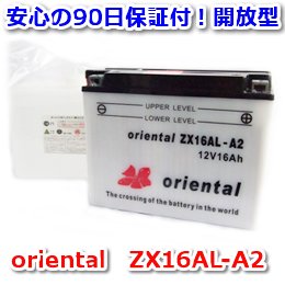 【新品 格安 高品質 低コスト】 バイク用バッテリー　oriental　ZX16AL-A2