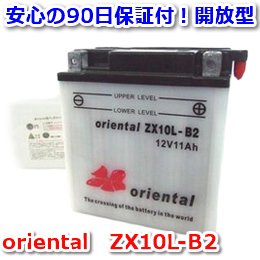 【新品 格安 高品質 低コスト】 バイク用バッテリー　oriental　ZX10L-B2