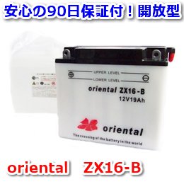 【新品 格安 高品質 低コスト】 バイク用バッテリー　oriental　ZX16-B