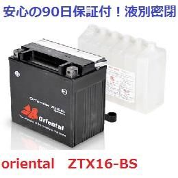 ZTX16-BS(液別密閉) - ヒノヤバッテリーショップ ZTX16-BS(液別密閉) - ヒノヤバッテリーショップ