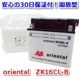 【新品 格安 高品質 低コスト】 バイク用バッテリー　oriental　ZX16CL-B