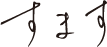 すます ー「身体と向き合う時代の良品」を提案します。