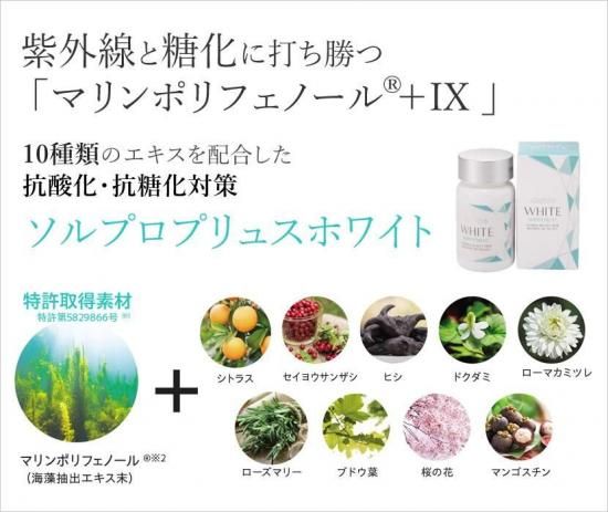ソルプロプリュスホワイトサプリメント(SOLPRO WHITE)飲む ソルプロプリュスホワイトサプリメント(SOLPRO WHITE)飲む