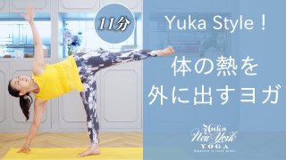 【オンラインスクールVol.11】Yuka Style！体の熱を外に絞り出す！
