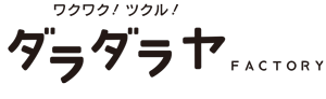 みんなで作る！を楽しむプリントショップ【だらだら屋ファクトリー】