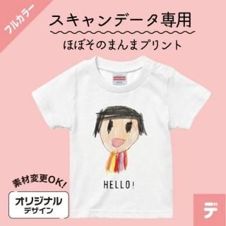 ママ感激！子供の絵で作る　ほぼそのまんま（フルカラー）【スキャンデータ】基本