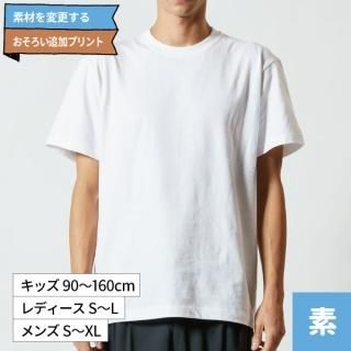 Ｔシャツ（白）／素材を変更する・追加する（プリント込）