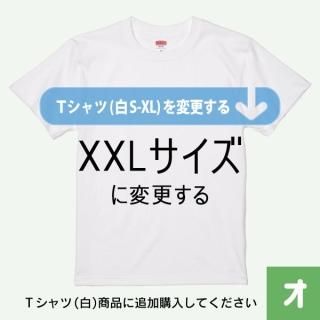 Ｔシャツ（白S-XL）をXXLサイズに変更する／オプション