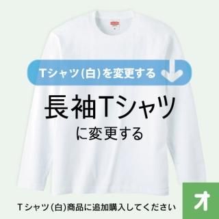 Ｔシャツ（白）を長袖Ｔシャツに変更する／オプション