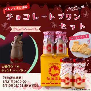【バレンタイン限定】チョコレートプリンセット