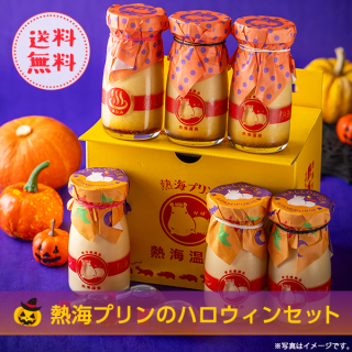 【送料込】熱海プリンのハロウィンセット