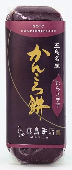 かんころ餅 中 むらさき芋 よか餅どっとこむ 真鳥餅店