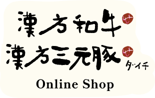 漢方和牛・漢方三元豚 関村牧場オンラインショップ