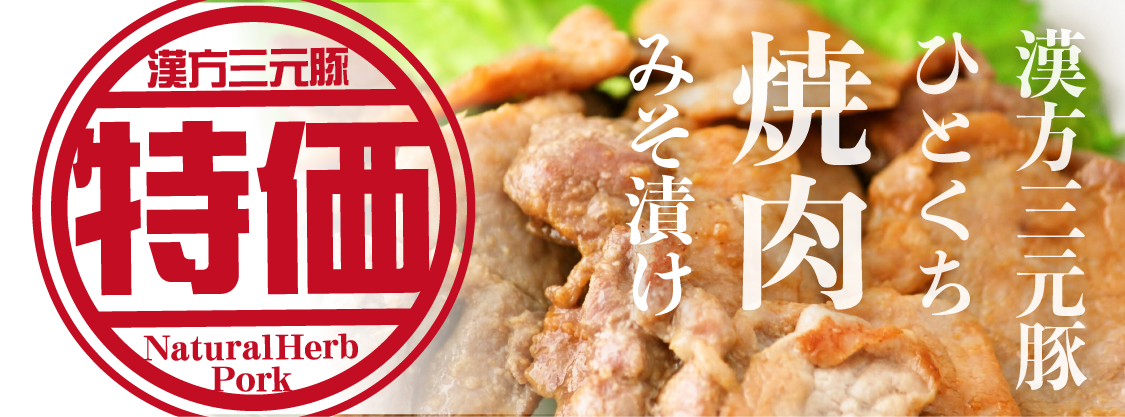 特価漢方三元豚ひとくち焼肉