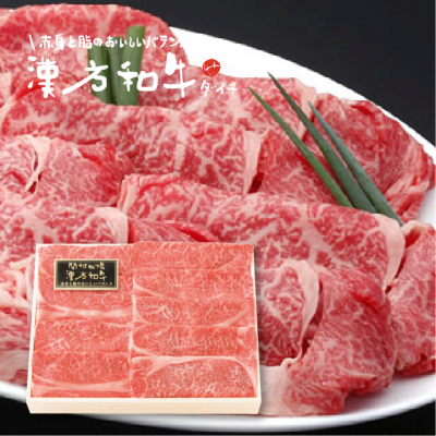 300g》漢方和牛カタロースすき焼き・しゃぶしゃぶ用（ギフト