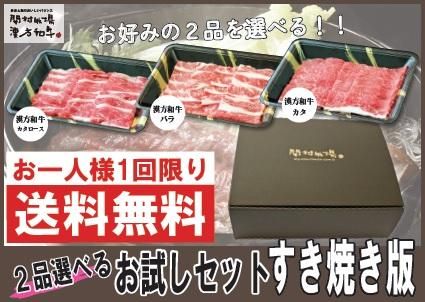 送料無料 税込3 980円 選べるお試しセットすき焼き版 関村牧場オンラインショップ